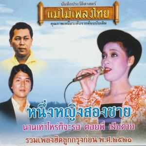 Listen to แดนดอกเอื้อง song with lyrics from รุ่งฤดี แพ่งผ่องใส