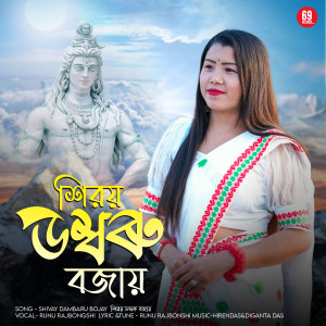 Listen to Shivay Dambaru Bojay song with lyrics from Runu Rajbongshi
