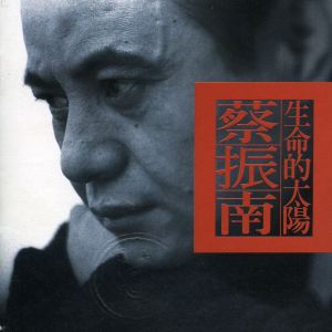 ดาวน์โหลดและฟังเพลง Fang Lang Ren Sheng พร้อมเนื้อเพลงจาก 蔡振南