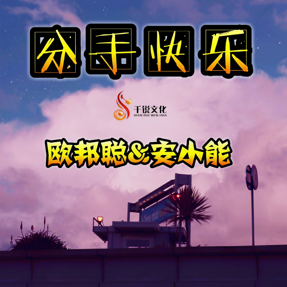 分手快乐 (伴奏)