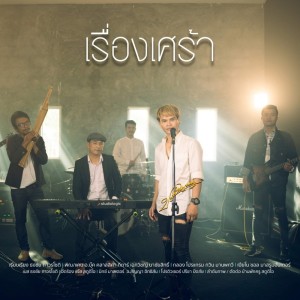 Dengarkan lagu เรื่องเศร้า nyanyian ปรีชา ปัดภัย dengan lirik