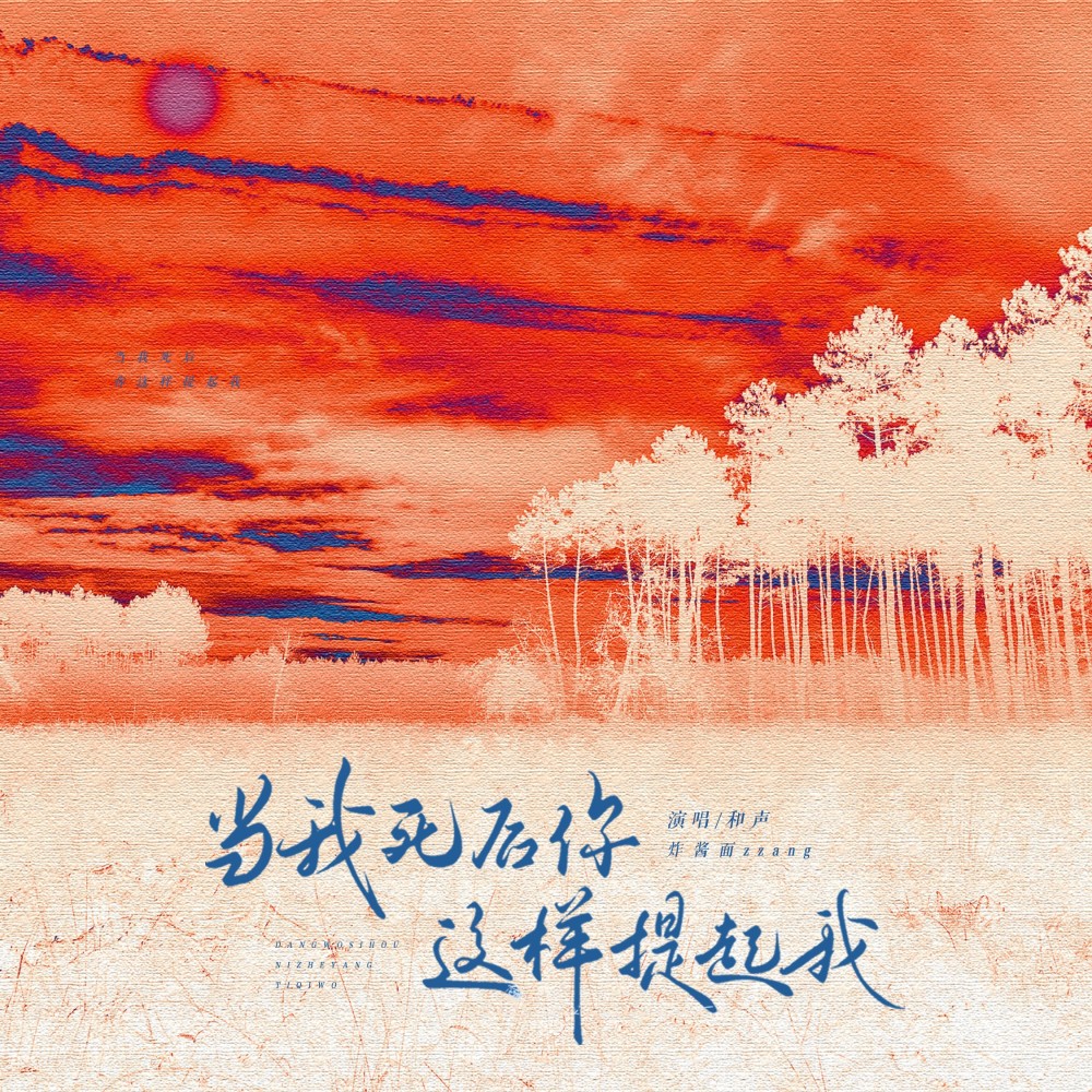 当我死后你这样提起我（和声伴奏） (伴奏)