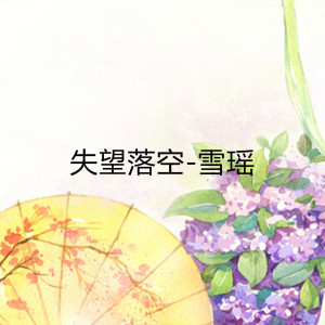 收聽雪瑤的失望落空歌詞歌曲