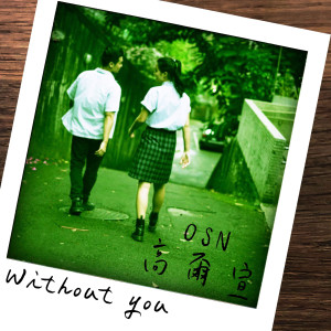 收听高尔宣的Without You (Explicit)歌词歌曲