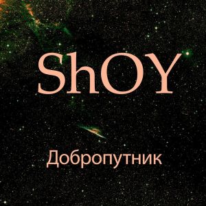 收聽shoy的Добропутник歌詞歌曲