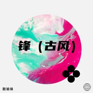 收聽酷瑜鋒的墨雨雲間 (cover: 井朧|井迪兒) (完整版)歌詞歌曲