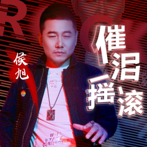 Listen to 催泪摇滚 (DJ小品|侯旭 remix) (Remix) song with lyrics from DJ小品