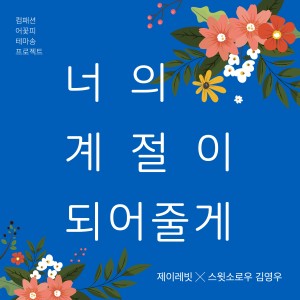 Listen to Let me be your season (Compassion campaign song) song with lyrics from J Rabbit