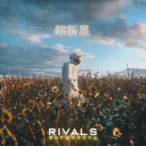收聽Rivals & Relics的Supernova歌詞歌曲