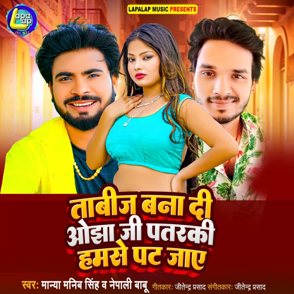 Tabij Bana Di Ojha Ji (Bhojpuri)