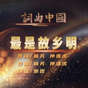 Album 最是故乡明 from 