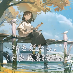 收听空耿耿的好きだから。 (cover: 『ユイカ』|れん) (完整版)歌词歌曲