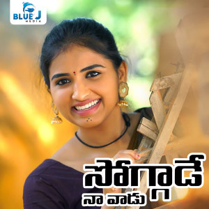 Listen to Soggade Naa Vaadu song with lyrics from Arun Ruksaj