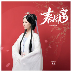 Dengarkan lagu 春风宴 (伴奏) nyanyian 英崽 dengan lirik