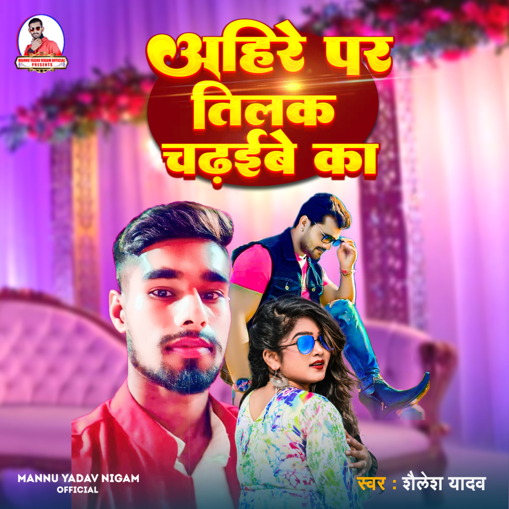 Ahire Par Tilak Chadhibe Ka (Bhojpuri)