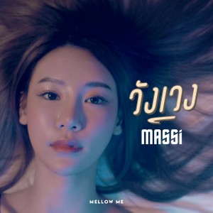 收聽Massi的วังเวง歌詞歌曲