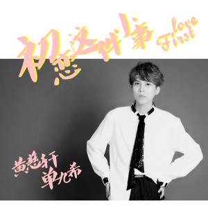 Listen to 初戀這件小事 (伴奏) song with lyrics from 黄慈轩