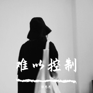 收聽張思思的難以控制（Remix） (Remix)歌詞歌曲