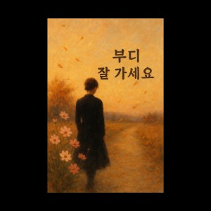 Dengarkan A Moment Left Unsaid (feat. seia) lagu dari 레온 LEON dengan lirik