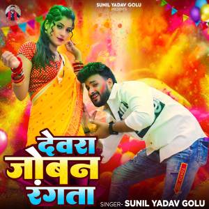 ดาวน์โหลดและฟังเพลง Devra Joban Rangta พร้อมเนื้อเพลงจาก Sunil Yadav Golu