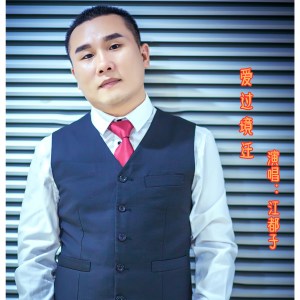 收聽江都子的愛你到天荒地老 (DJ版)歌詞歌曲