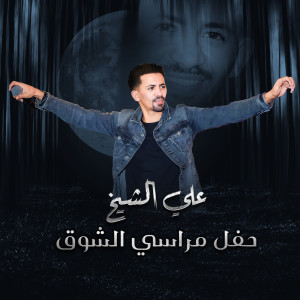 Album حفل مراسي الشوق (Live) from علي الشيخ