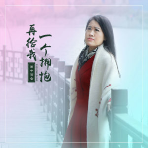 Listen to 再给我一个拥抱 (DJ版) song with lyrics from 雨中百合