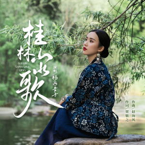 杨西音子的专辑桂林山水歌