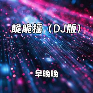 早晚晚的专辑脆脆摇 (DJ版)