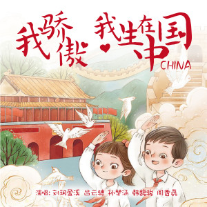 Listen to 我骄傲，我生在中国 song with lyrics from 刘玥盈溪