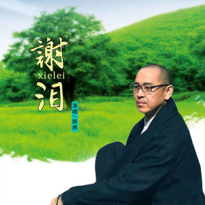 Dengarkan lagu 谢泪 (伴奏) nyanyian 路勇 dengan lirik