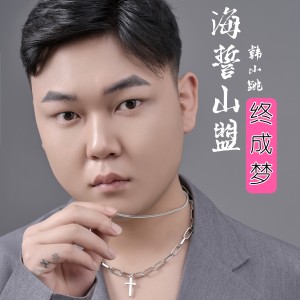 韩小跳的专辑海誓山盟终成梦