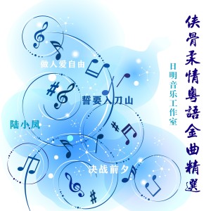 日明的專輯俠骨柔情粵語金曲精選
