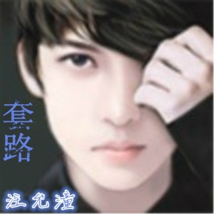 Listen to 套路 (伴奏) song with lyrics from 汪允潼