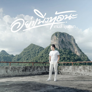 Listen to อย่าเพิ่งท้อนะ song with lyrics from เกมส์ ยุทธนา