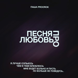 Album Песня про любовь (Explicit) from Паша Proorok