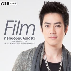 ดาวน์โหลดและฟังเพลง ที่รักของฉันคนเดียว พร้อมเนื้อเพลงจาก ฟิล์ม รัฐภูมิ