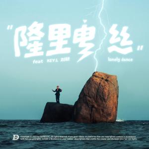 收聽盛宇D-SHINE的隆裏電絲歌詞歌曲