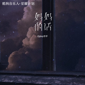 收聽Zyboy忠宇的媽媽的話 (伴奏)歌詞歌曲
