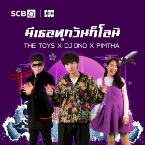 ดาวน์โหลดและฟังเพลง มีเธอทุกวันก็โอนิ พร้อมเนื้อเพลงจาก THE TOYS
