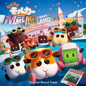 Haramichan的專輯PUI PUI モルカー ザ・ムービー MOLMAX Original Sound Track