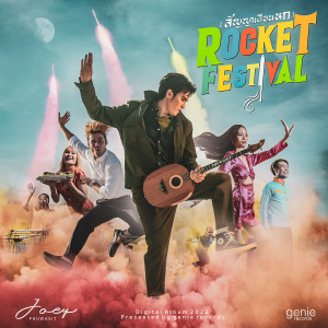 อัลบัม ROCKET FESTIVAL (สัญญาเดือนหก) - Single ศิลปิน JOEY PHUWASIT