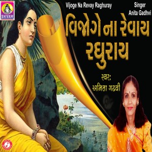 ดาวน์โหลดและฟังเพลง Vijoge Na Revay Raghuray พร้อมเนื้อเพลงจาก Anita Gadhvi