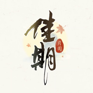 Album 佳期·月圆 from 储金罐