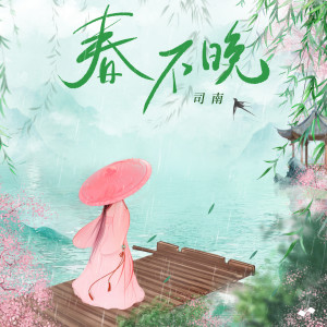 收聽司南的春不晚歌詞歌曲