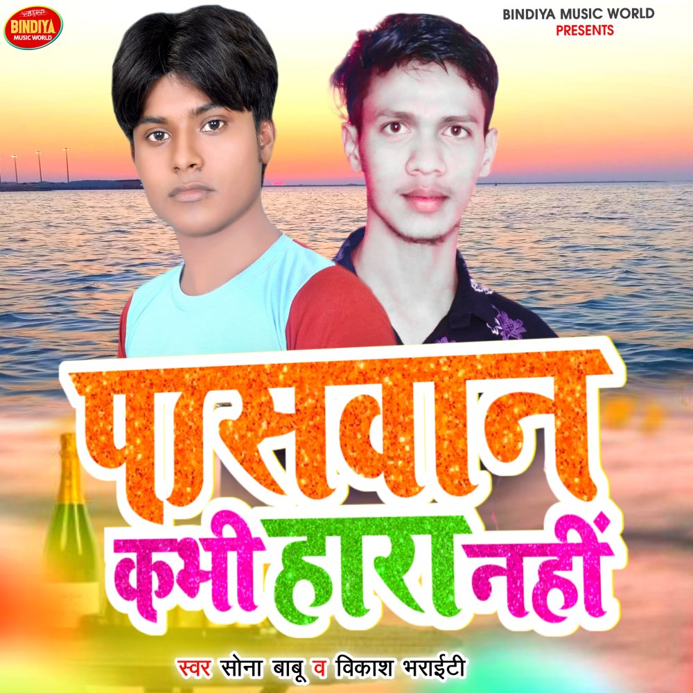 Paswan Kabhi Hara Nahi Hai