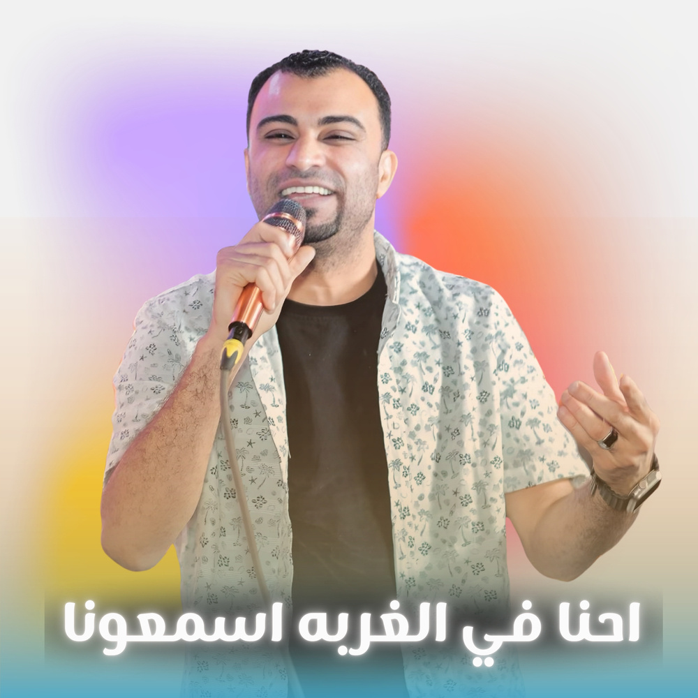 احنا في الغربه اسمعونا (Live)