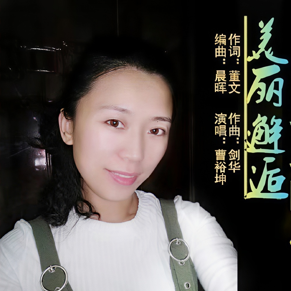 美丽邂逅 (伴奏)