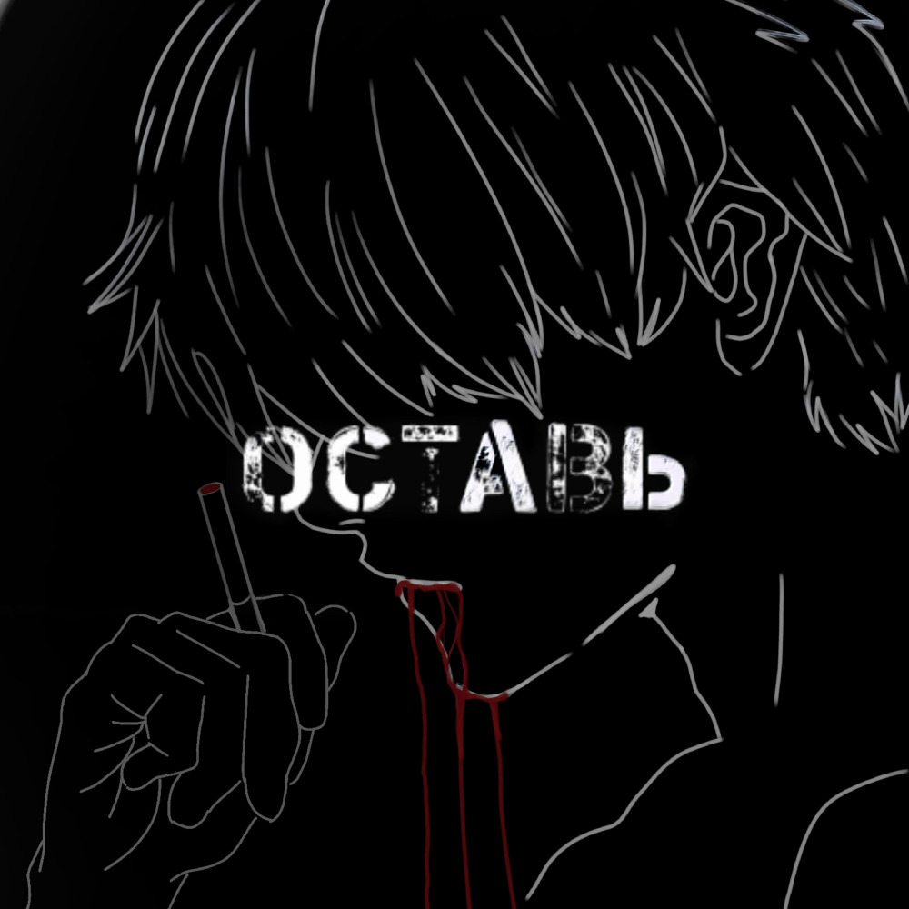 Оставь (Explicit)