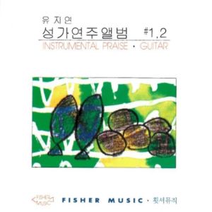 ดาวน์โหลดและฟังเพลง 성자의 귀한 몸 พร้อมเนื้อเพลงจาก 유지연